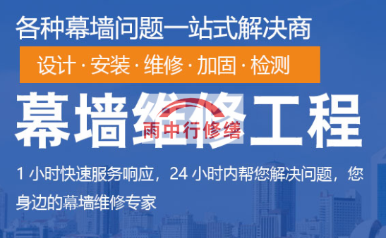 涵江幕墙修缮/维修