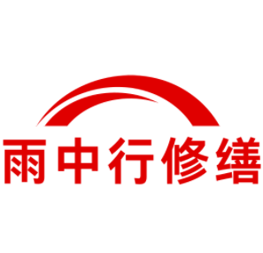 涵江雨中行修缮工程有限公司