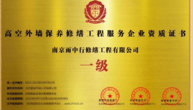 涵江高空外墙保温维修服务资质证书